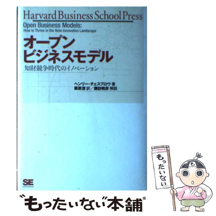 Business Management - 【中古】 オープンビジネスモデル 知財競争時代のイノベーション / ヘンリー チェスブロウ, 栗原 潔 / 翔泳社 [単行本]【メール便送料無料】【最短翌日配達対応】