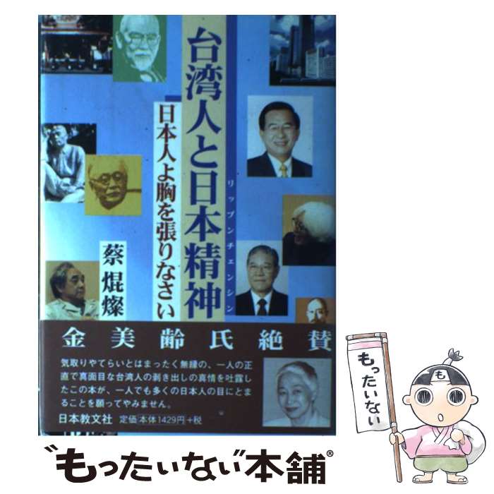 【中古】 台湾人と日本精神（リップンチェンシン） 日本人よ胸を張りなさい / 蔡 焜燦 / 日本教文社 単行本 【メール便送料無料】【あす楽対応】