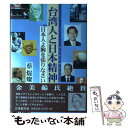  台湾人と日本精神（リップンチェンシン） 日本人よ胸を張りなさい / 蔡 焜燦 / 日本教文社 