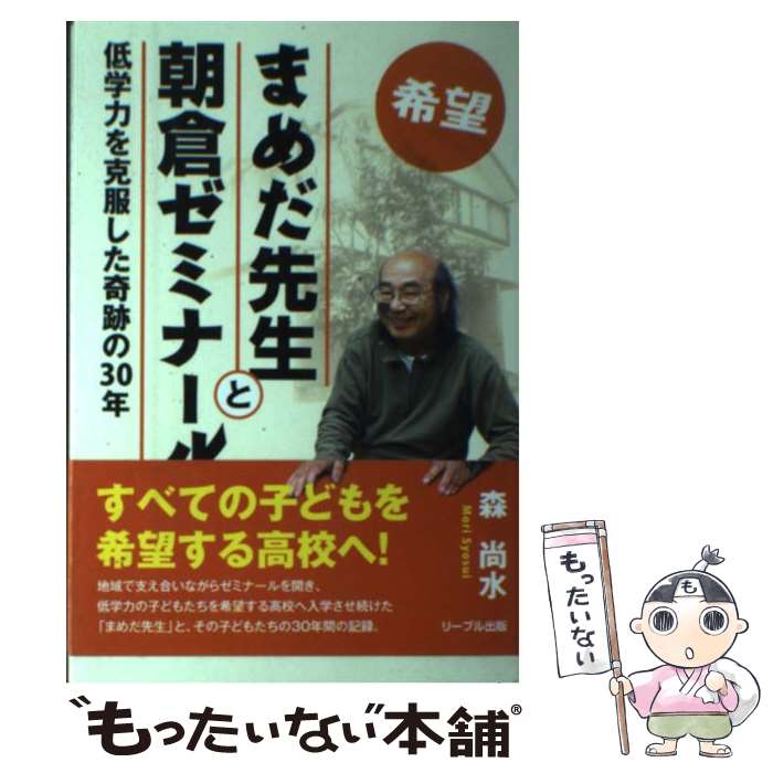 【中古】 希望・まめだ先生と朝倉ゼミナール 低学力を克服した