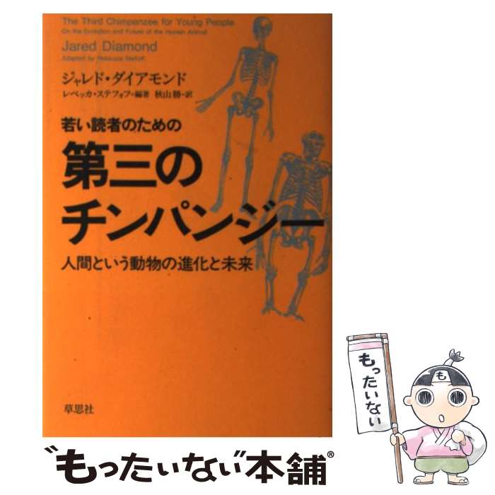 【中古】 若い読者のための第三のチンパンジー 人間という動物の進化と未来 / ジャレド・ダイアモンド, レベッカ・ステフォフ, 秋山勝, 長 / [単行本]【メール便送料無料】【あす楽対応】