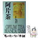 【中古】 阿片茶 / ビアンカ タム, 内野 儀, Bianca Tam / 集英社 単行本 【メール便送料無料】【あす楽対応】