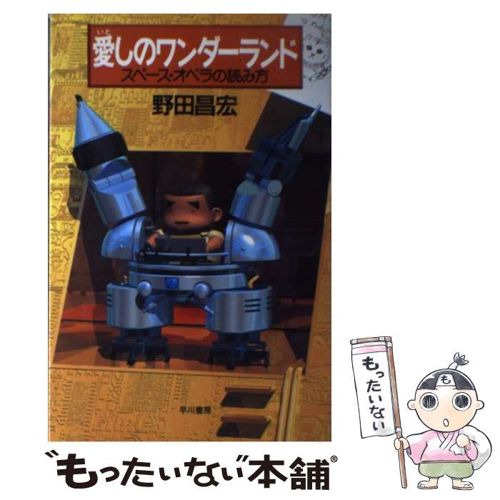 【中古】 愛しのワンダーランド スペース・オペラの読み方 / 野田 昌宏 / 早川書房 [単行本]【メール便送料無料】【最短翌日配達対応】