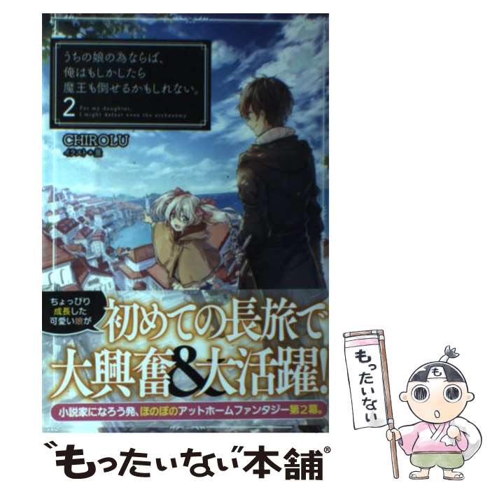 【中古】 うちの娘の為ならば、俺はもしかしたら魔王も倒せるか