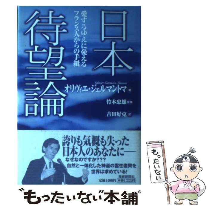  日本待望論 愛するゆえに憂えるフランス人からの手紙 / オリヴィエ・ジェルマントマ, 吉田 好克, Olivier Germain-Thomas / 産経新聞ニュー 