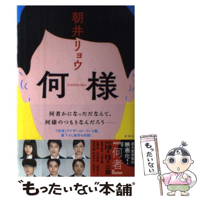 【中古】 何様 / 朝井 リョウ / 新潮社 [単行本]【メール便送料無料】【最短翌日配達対応】