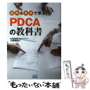  図解＆事例で学ぶPDCAの教科書 / 川原 慎也 / マイナビ出版 