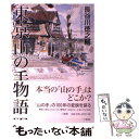  東京山の手物語 / 長谷川 徳之輔 / 三省堂 