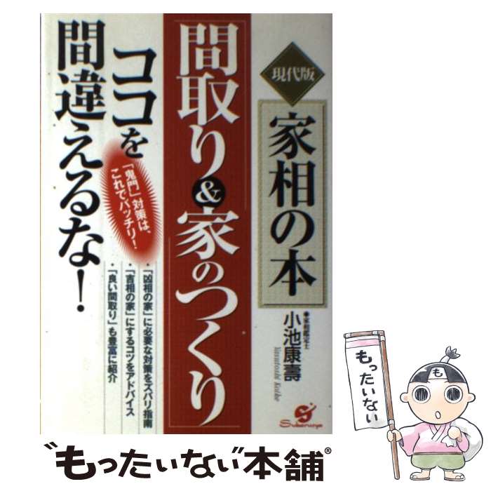 【中古】 「間取り＆家のつくり」ココを間違えるな！ 現代版家相の本 / 小池 康壽 / すばる舎 単行本 【メール便送料無料】【あす楽対応】