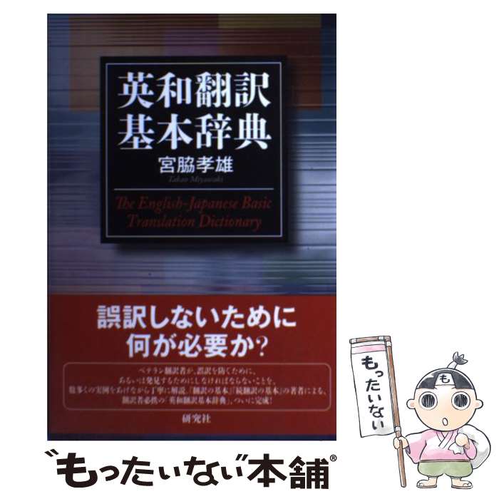 【中古】 英和翻訳基本辞典 / 宮脇 孝雄 / 研究社 [単行本（ソフトカバー）]【メール便送料無料】【最..