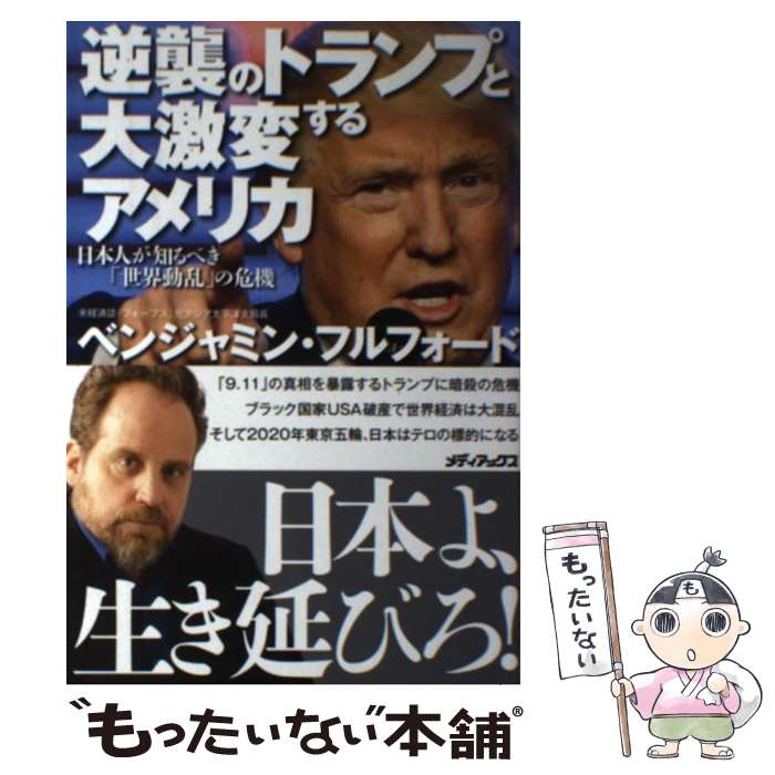  逆襲のトランプと大激変するアメリカ 日本人が知るべき「世界動乱」の危機 / ベンジャミン・フルフォード / メディアックス 