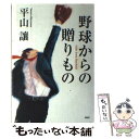 【中古】 野球からの贈りもの / 平山 讓 / PHP研究所 [単行本]【メール便送料無料】【あす楽対応】