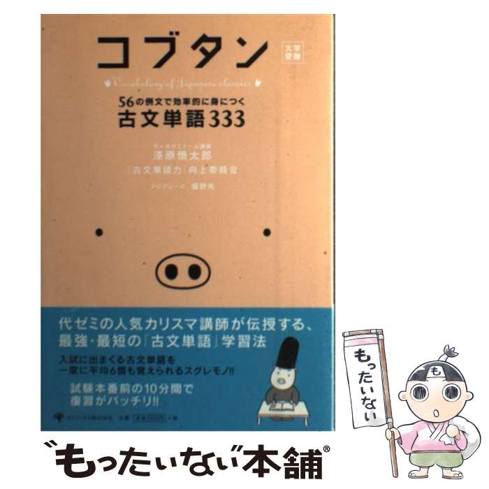 【中古】 コブタン 56の例文で効率的に身につく古文単語333 / 漆原 慎太郎, 「古文単語力」向上委員会 ..