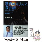 【中古】 現代のカリスマ、桜井誠 ジャパンファースト！時代を変える英雄、遂に登場！ / 瀬戸弘幸 / 青林堂 [単行本（ソフトカバー）]【メール便送料無料】【あす楽対応】