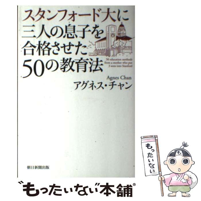  スタンフォード大に三人の息子を合格させた50の教育法 / アグネス・チャン / 朝日新聞出版 