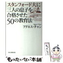  スタンフォード大に三人の息子を合格させた50の教育法 / アグネス・チャン / 朝日新聞出版 