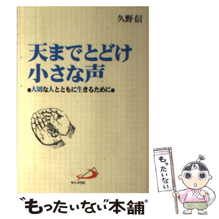 【中古】 天までとどけ小さな声 大切な人とともに生きるために / 久野 信 / サンパウロ 単行本 【メール便送料無料】【あす楽対応】