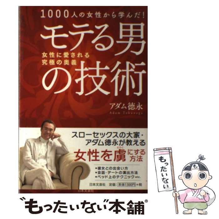 【中古】 モテる男の技術 女性に愛される究極の奥義 / アダム徳永 / 日本文芸社 [単行本（ソフトカバー）]【メール便送料無料】【最短翌日配達対応】のサムネイル