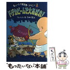 【中古】 ドデカビームで大あばれ！ / ジム ベントン, 杉田 七重 / あかね書房 [単行本]【メール便送料無料】【あす楽対応】