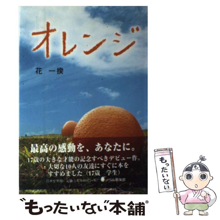 【中古】 オレンジ / 花 一揆 / 日本文学館 [単行本]【メール便送料無料】【あす楽対応】