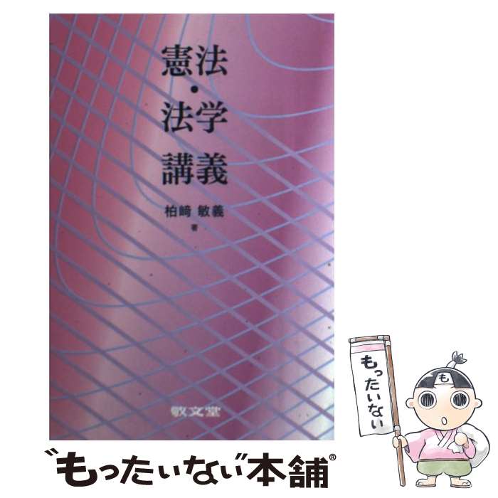 【中古】 憲法・法学講義 / 柏崎敏義 / 敬文堂 [単行本