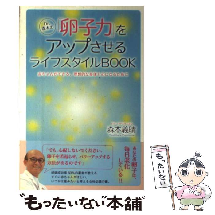 【中古】 Dr．森本の「卵子力」をアップさせるライフスタイルBOOK 赤ちゃんができる、理想的な身体と心..