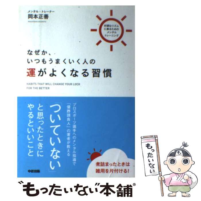 著者：岡本 正善出版社：中経出版サイズ：単行本（ソフトカバー）ISBN-10：4806136840ISBN-13：9784806136842■こちらの商品もオススメです ● メンタル・タフ / 岡本 正善 / 中経出版 [文庫] ● 「打たれ強さ」の秘密 心を鍛える〈実践〉トレーニング / 岡本 正善 / 青春出版社 [単行本（ソフトカバー）] ● 潜在意識の力で恋はゼッタイうまくいく 幸せを引き寄せるメンタルトレーニング / 岡本 正善 / 大和出版 [単行本] ● とことん悩む人が成功できる ネガティブ思考のメンタルトレーニング / 岡本 正善 / 法研 [単行本] ■通常24時間以内に出荷可能です。※繁忙期やセール等、ご注文数が多い日につきましては　発送まで48時間かかる場合があります。あらかじめご了承ください。 ■メール便は、1冊から送料無料です。※宅配便の場合、2,500円以上送料無料です。※あす楽ご希望の方は、宅配便をご選択下さい。※「代引き」ご希望の方は宅配便をご選択下さい。※配送番号付きのゆうパケットをご希望の場合は、追跡可能メール便（送料210円）をご選択ください。■ただいま、オリジナルカレンダーをプレゼントしております。■お急ぎの方は「もったいない本舗　お急ぎ便店」をご利用ください。最短翌日配送、手数料298円から■まとめ買いの方は「もったいない本舗　おまとめ店」がお買い得です。■中古品ではございますが、良好なコンディションです。決済は、クレジットカード、代引き等、各種決済方法がご利用可能です。■万が一品質に不備が有った場合は、返金対応。■クリーニング済み。■商品画像に「帯」が付いているものがありますが、中古品のため、実際の商品には付いていない場合がございます。■商品状態の表記につきまして・非常に良い：　　使用されてはいますが、　　非常にきれいな状態です。　　書き込みや線引きはありません。・良い：　　比較的綺麗な状態の商品です。　　ページやカバーに欠品はありません。　　文章を読むのに支障はありません。・可：　　文章が問題なく読める状態の商品です。　　マーカーやペンで書込があることがあります。　　商品の痛みがある場合があります。