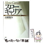 【中古】 スローキャリア 上昇志向が強くない人のための生き方論 / 高橋 俊介 / PHP研究所 [単行本]【メール便送料無料】【あす楽対応】