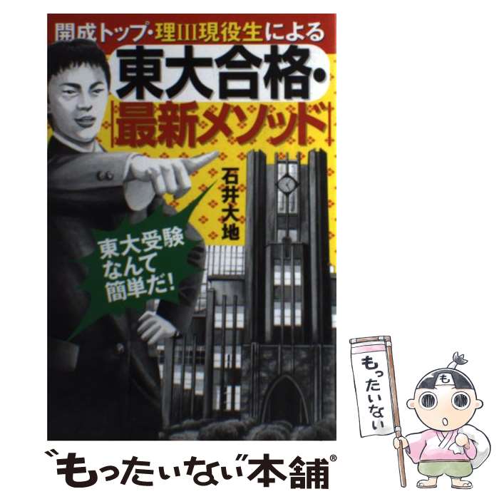【中古】 東大合格・最新メソッド 開成トップ・理3現役生による 石井大地 / 石井 大地 / 幻冬舎 [単行本]【メール便送料無料】【最短翌日配達対応】