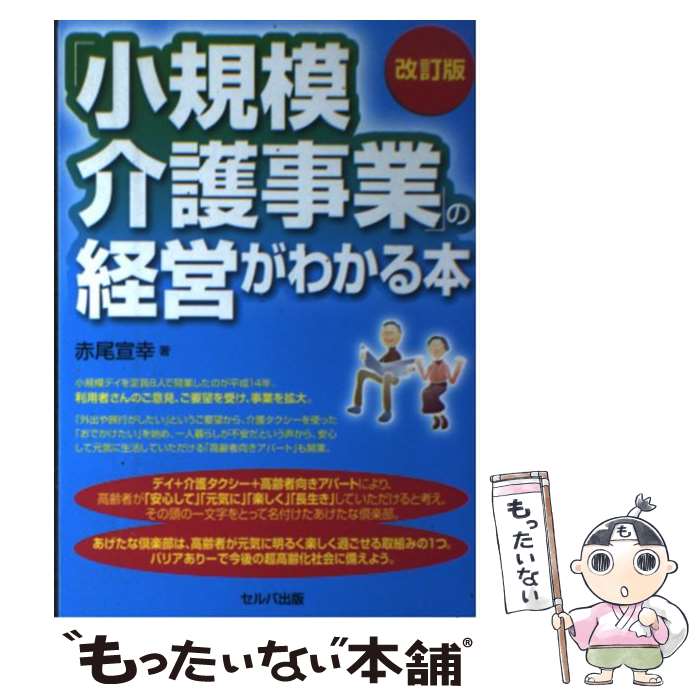 著者：赤尾宣幸出版社：セルバ出版サイズ：単行本ISBN-10：4863672209ISBN-13：9784863672208■通常24時間以内に出荷可能です。※繁忙期やセール等、ご注文数が多い日につきましては　発送まで48時間かかる場合があります。あらかじめご了承ください。 ■メール便は、1冊から送料無料です。※宅配便の場合、2,500円以上送料無料です。※最短翌日配達ご希望の方は、宅配便をご選択下さい。※「代引き」ご希望の方は宅配便をご選択下さい。※配送番号付きのゆうパケットをご希望の場合は、追跡可能メール便（送料210円）をご選択ください。■ただいま、オリジナルカレンダーをプレゼントしております。■お急ぎの方は「もったいない本舗　お急ぎ便店」をご利用ください。最短翌日配送、手数料298円から■まとめ買いの方は「もったいない本舗　おまとめ店」がお買い得です。■中古品ではございますが、良好なコンディションです。決済は、クレジットカード、代引き等、各種決済方法がご利用可能です。■万が一品質に不備が有った場合は、返金対応。■クリーニング済み。■商品画像に「帯」が付いているものがありますが、中古品のため、実際の商品には付いていない場合がございます。■商品状態の表記につきまして・非常に良い：　　使用されてはいますが、　　非常にきれいな状態です。　　書き込みや線引きはありません。・良い：　　比較的綺麗な状態の商品です。　　ページやカバーに欠品はありません。　　文章を読むのに支障はありません。・可：　　文章が問題なく読める状態の商品です。　　マーカーやペンで書込があることがあります。　　商品の痛みがある場合があります。