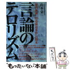 【中古】 言論のテロリズム 週刊新潮「捏造報道事件」の顛末 / 山本 栄一 / 鳳書院 [単行本]【メール便送料無料】【あす楽対応】