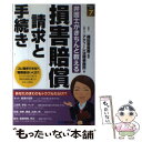  損害賠償請求と手続き 弁護士がきちんと教える / 弁護士法人アディーレ法律事務所, 篠田恵里香 / あさ出版 