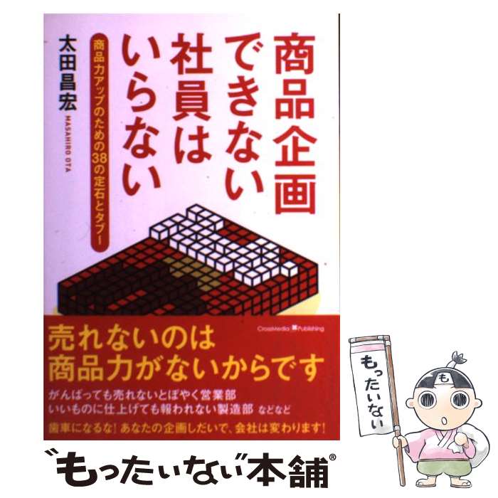  商品企画できない社員はいらない 商品力アップのための38の定石とタブー / 太田 昌宏 / クロスメディア・パブリ 