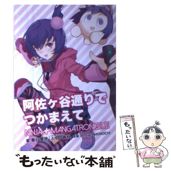 【中古】 阿佐ケ谷通りでつかまえて NINJA MANGATRONIQUE / 春日康徳 / 春日康徳, ふゆの春秋, あみ智つな / Project MOMOCHI [新書]【メール便送料無料】【最短翌日配達対応】
