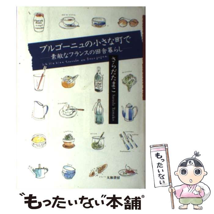 【中古】 ブルゴーニュの小さな町