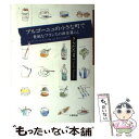 【中古】 ブルゴーニュの小さな町で 素敵なフランスの田舎暮らし / さらだ たまこ / 大和書房 単行本 【メール便送料無料】【あす楽対応】