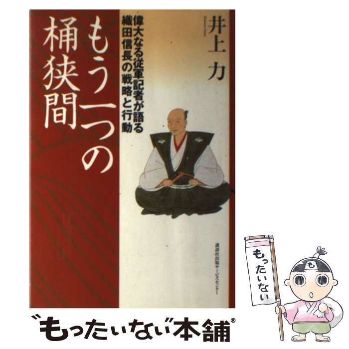 【中古】 もう一つの桶狭間 偉大なる従軍記者が語る織田信長の戦略と行動 / 井上 力 / 講談社出版サービスセンター 単行本 【メール便送料無料】【あす楽対応】