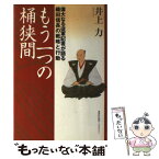 【中古】 もう一つの桶狭間 偉大なる従軍記者が語る織田信長の戦略と行動 / 井上　力 / 講談社出版サービスセンター [単行本]【メール便送料無料】【あす楽対応】