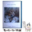 著者：舟崎 克彦, 鈴木 ほたる出版社：ひさかたチャイルドサイズ：単行本ISBN-10：489325040XISBN-13：9784893250407■通常24時間以内に出荷可能です。※繁忙期やセール等、ご注文数が多い日につきましては　発送まで48時間かかる場合があります。あらかじめご了承ください。 ■メール便は、1冊から送料無料です。※宅配便の場合、2,500円以上送料無料です。※あす楽ご希望の方は、宅配便をご選択下さい。※「代引き」ご希望の方は宅配便をご選択下さい。※配送番号付きのゆうパケットをご希望の場合は、追跡可能メール便（送料210円）をご選択ください。■ただいま、オリジナルカレンダーをプレゼントしております。■お急ぎの方は「もったいない本舗　お急ぎ便店」をご利用ください。最短翌日配送、手数料298円から■まとめ買いの方は「もったいない本舗　おまとめ店」がお買い得です。■中古品ではございますが、良好なコンディションです。決済は、クレジットカード、代引き等、各種決済方法がご利用可能です。■万が一品質に不備が有った場合は、返金対応。■クリーニング済み。■商品画像に「帯」が付いているものがありますが、中古品のため、実際の商品には付いていない場合がございます。■商品状態の表記につきまして・非常に良い：　　使用されてはいますが、　　非常にきれいな状態です。　　書き込みや線引きはありません。・良い：　　比較的綺麗な状態の商品です。　　ページやカバーに欠品はありません。　　文章を読むのに支障はありません。・可：　　文章が問題なく読める状態の商品です。　　マーカーやペンで書込があることがあります。　　商品の痛みがある場合があります。