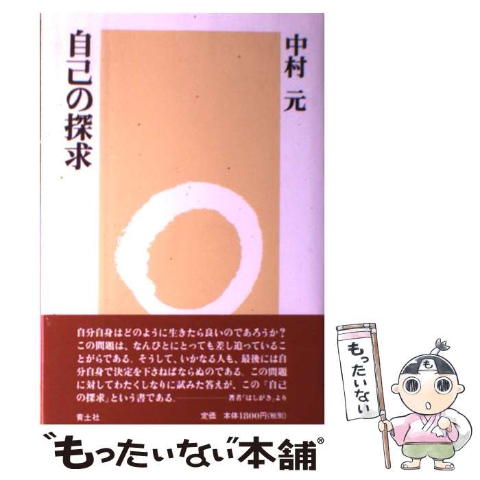 【中古】 自己の探求 新装版 / 中村 元 / 青土社 [単行本]【メール便送料無料】【あす楽対応】