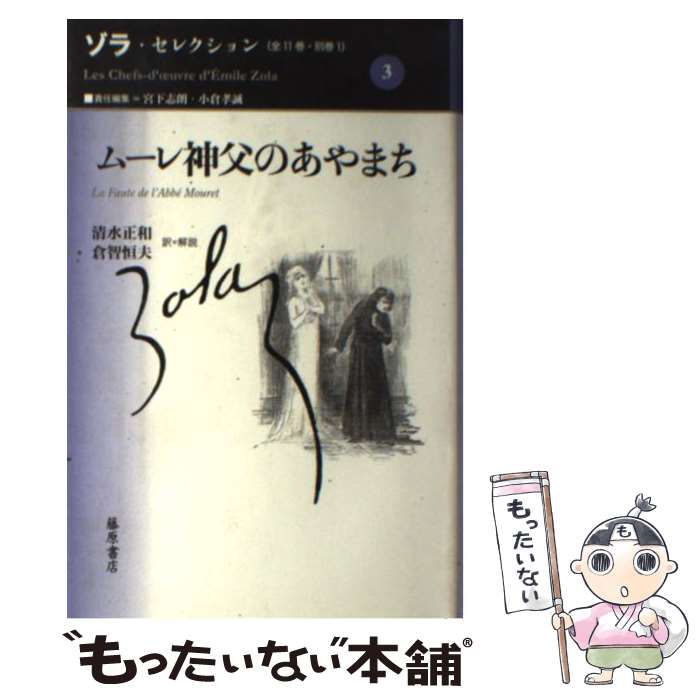 【中古】 ゾラ・セレクション（第3巻） / エミール ゾラ, ´Emile Zola, 清水 正和, 倉智 恒夫 / 藤原書店 [単行本]【メール便送料無料】【最短翌日配達対応】