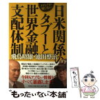 【中古】 メディアが報じない日米関係のタブーと世界金融支配体制 / 飛鳥 昭雄 池田 整治 / 文芸社 [単行本（ソフトカバー）]【メール便送料無料】【あす楽対応】