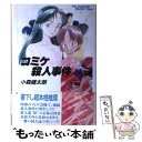 【中古】 コミケ殺人事件 / 小森 健太朗 / 出版芸術社 