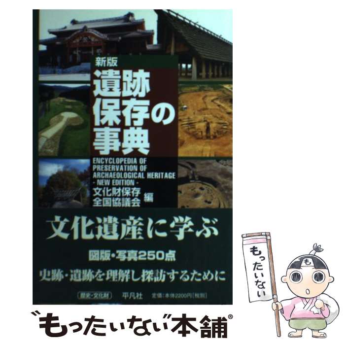 【中古】 遺跡保存の事典 新版 / 文化財保存全国協議会 / 平凡社 単行本 【メール便送料無料】【あす楽対応】