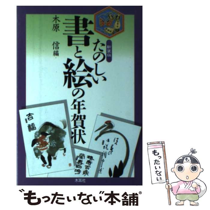 【中古】 たのしい書と絵の年賀状 新装版 / 木原 信 / 木耳社 [単行本]【メール便送料無料】【あす楽対応】