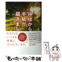 【中古】 神様から手紙が届きました。 / 天宮玲桜 / 徳間書店 単行本 【メール便送料無料】【あす楽対応】