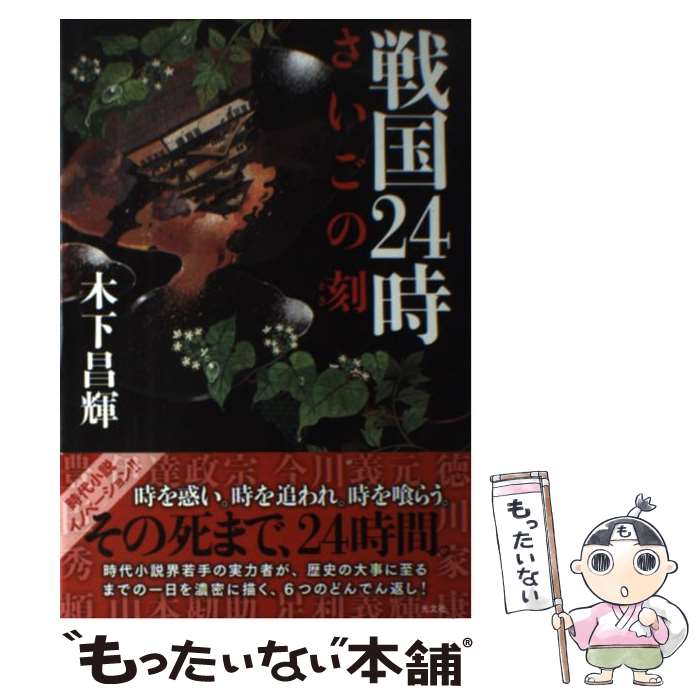 【中古】 戦国24時 さいごの刻 / 木下 昌輝 / 光文社 [単行本]【メール便送料無料】【あす楽対応】