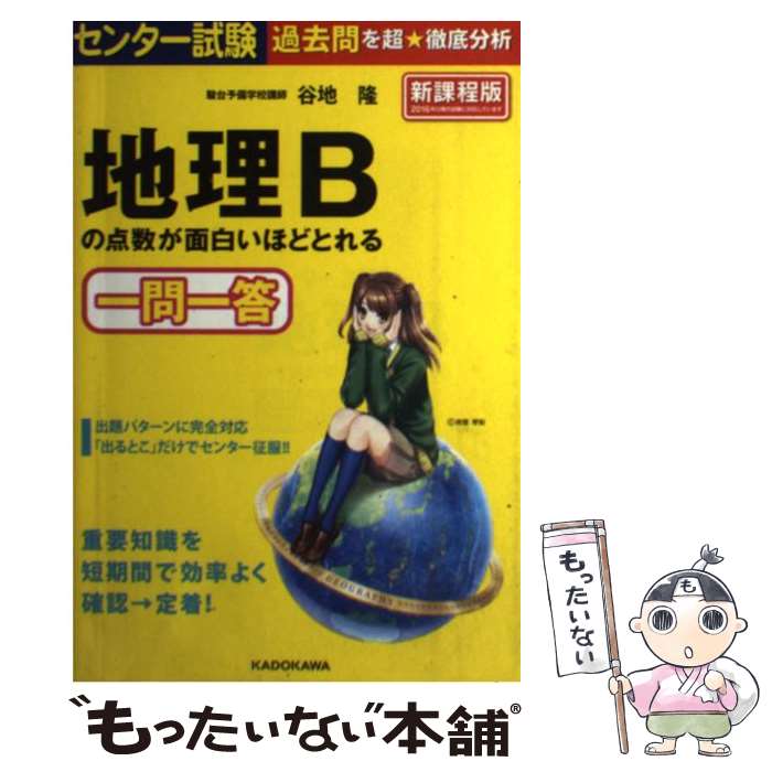 【中古】 センター試験地理Bの点数が面白いほどとれる一問一答 / 谷地 隆 / KADOKAWA [単行本]【メール便送料無料】【あす楽対応】