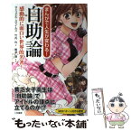 【中古】 まんがで人生が変わる！自助論 感動的に面白い世界的名著！ / サミュエル スマイルズ, Samuel Smiles, 竹内 均 / 三笠書房 [単行本]【メール便送料無料】【あす楽対応】