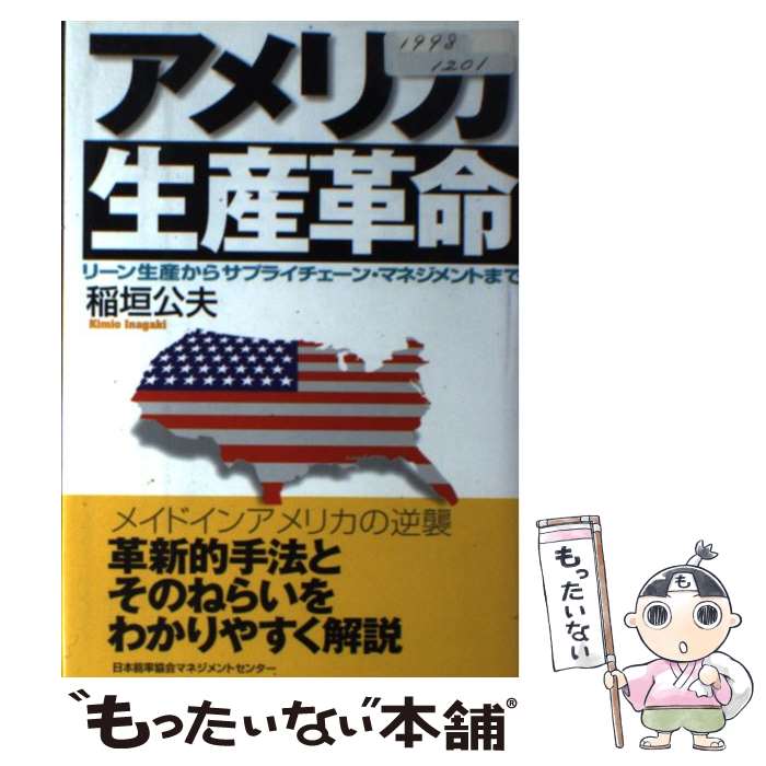 【中古】 アメリカ生産革命 リーン生産からサプライチェーン マネジメントまで / 稲垣 公夫 / 日本能率協会マネジメントセンター 単行本 【メール便送料無料】【あす楽対応】